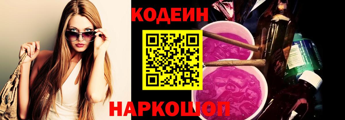 Codein Purple Drank  Кодеиновый сироп Lean Purple Drank  Вход с VPN  Амурск 